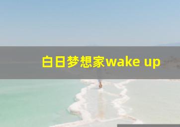 白日梦想家wake up